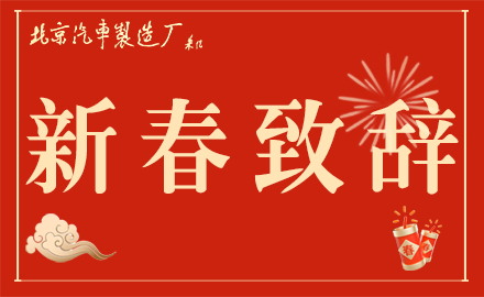 魏橋智行（黃驊）專用車有限公司黨委書記、銷售總經(jīng)理李文明發(fā)表新春致辭